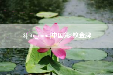临猗中国第8枚金牌
