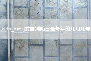 临猗我国消防日是每年的几月几号