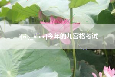 临猗今年的九宫格考试