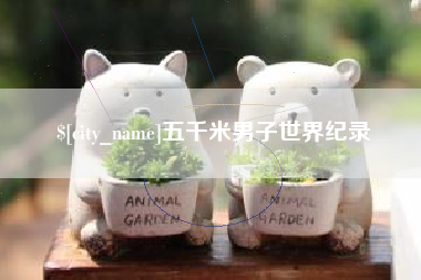 临猗五千米男子世界纪录