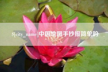 临猗中国地图手抄报简单的