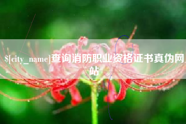 临猗查询消防职业资格证书真伪网站