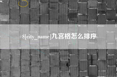 临猗九宫格怎么排序