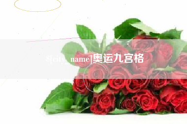 临猗奥运九宫格