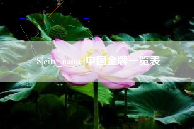 临猗中国金牌一览表