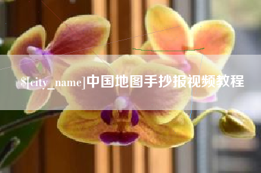临猗中国地图手抄报视频教程