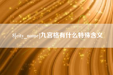 临猗九宫格有什么特殊含义