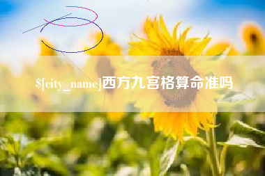 临猗西方九宫格算命准吗