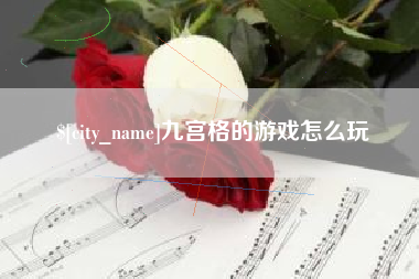 临猗九宫格的游戏怎么玩