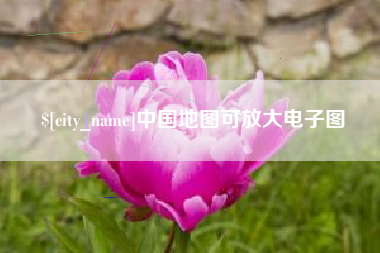 临猗中国地图可放大电子图