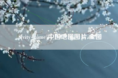 临猗中国地图图片 全图
