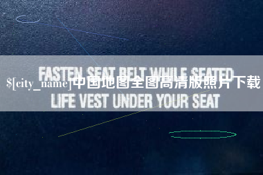 临猗中国地图全图高清版照片下载