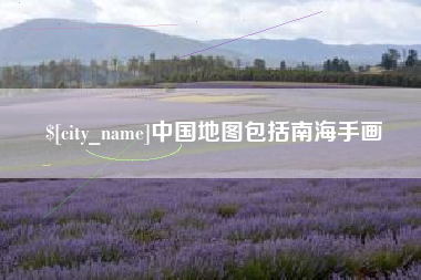 临猗中国地图包括南海手画
