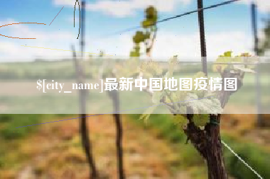 临猗最新中国地图疫情图