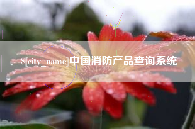 临猗中国消防产品查询系统
