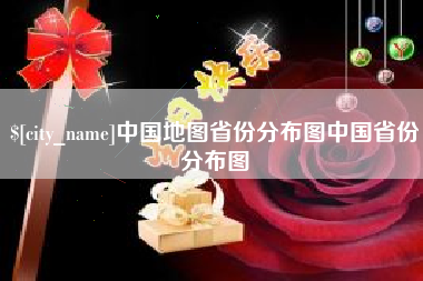 临猗中国地图省份分布图中国省份分布图