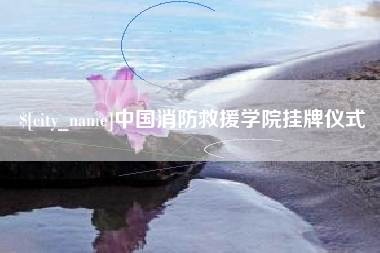 临猗中国消防救援学院挂牌仪式