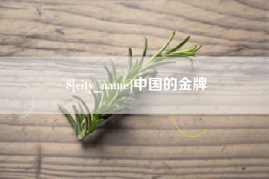 临猗中国的金牌