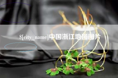 临猗中国浙江地图图片