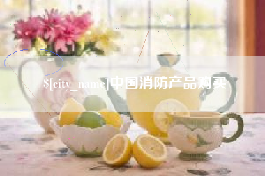 临猗中国消防产品购买