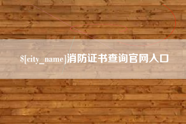 临猗消防证书查询官网入口