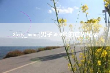 临猗男子5000米的世界纪录
