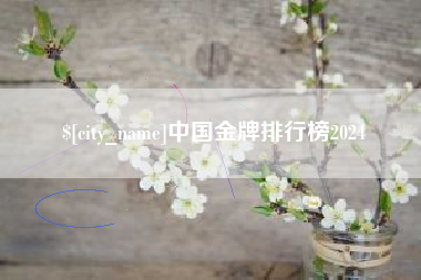 临猗中国金牌排行榜2024