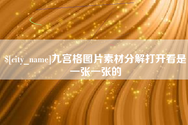 临猗九宫格图片素材分解打开看是一张一张的