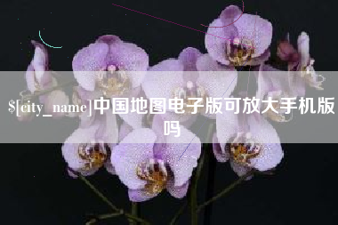 临猗中国地图电子版可放大手机版吗