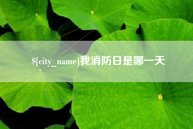 临猗我消防日是哪一天