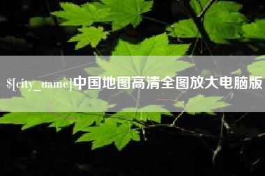 临猗中国地图高清全图放大电脑版