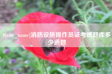 临猗消防设施操作员证考试题库多少道题
