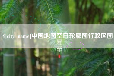临猗中国地图空白轮廓图行政区图