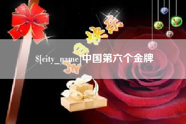 临猗中国第六个金牌