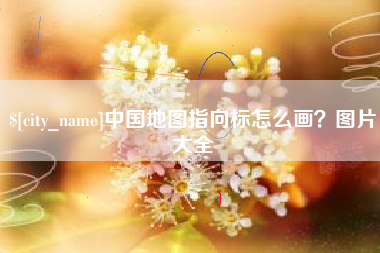 临猗中国地图指向标怎么画？图片大全