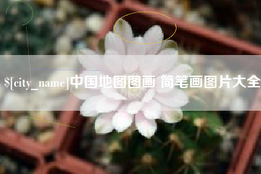 临猗中国地图图画 简笔画图片大全