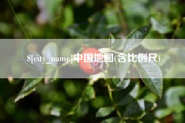 临猗中国地图(含比例尺)