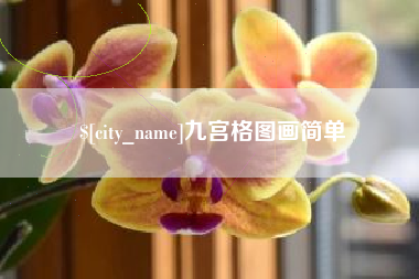 临猗九宫格图画简单