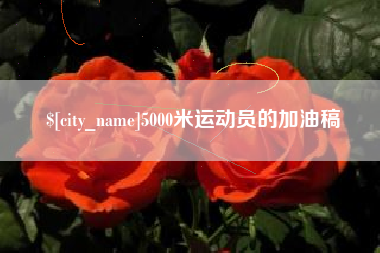 临猗5000米运动员的加油稿