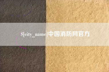 临猗中国消防网官方