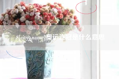 临猗奥运连冠是什么意思
