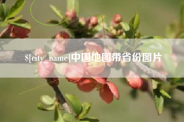 临猗中国地图带省份图片