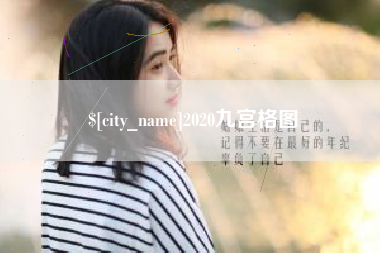 临猗2020九宫格图