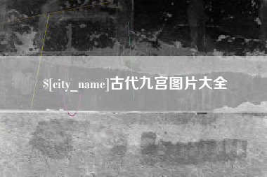 临猗古代九宫图片大全