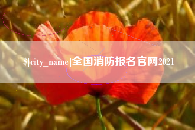 临猗全国消防报名官网2021