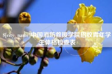 临猗中国消防救援学院招收青年学生体格检查表