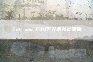 临猗地图世界地图高清版