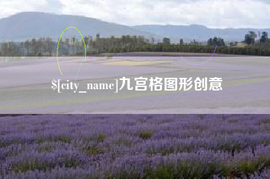 临猗九宫格图形创意